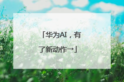 华为AI，有了新动作→