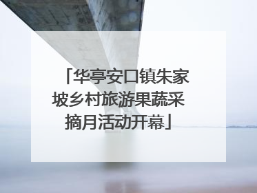 华亭安口镇朱家坡乡村旅游果蔬采摘月活动开幕