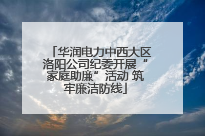 华润电力中西大区洛阳公司纪委开展“家庭助廉”活动 筑牢廉洁防线