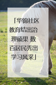 华锦社区教育结出治理硕果 数百居民秀出学习风采