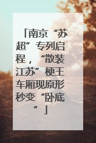 南京“苏超”专列启程，“散装江苏”梗王车厢现原形秒变“卧底”