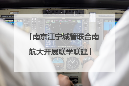 南京江宁城管联合南航大开展联学联建