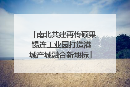 南北共建再传硕果 锡连工业园打造港城产城融合新地标