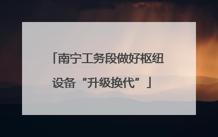 南宁工务段做好枢纽设备“升级换代”