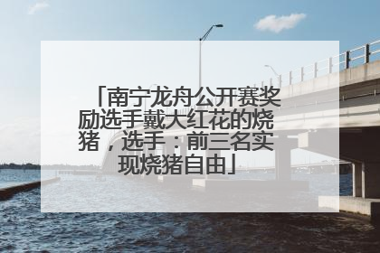 南宁龙舟公开赛奖励选手戴大红花的烧猪，选手：前三名实现烧猪自由