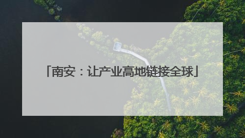 南安：让产业高地链接全球