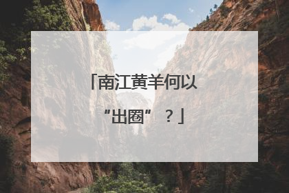 南江黄羊何以“出圈”？