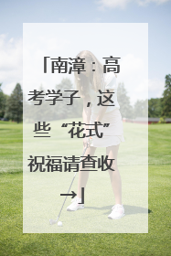 南漳：高考学子，这些“花式”祝福请查收→