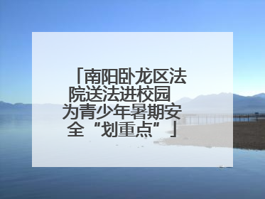 南阳卧龙区法院送法进校园 为青少年暑期安全“划重点”