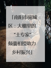 南阳市宛城区：大棚里的“土专家” 倾囊相授助力乡村振兴