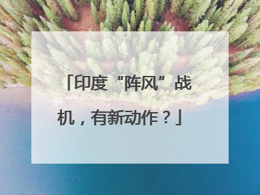 印度“阵风”战机，有新动作？