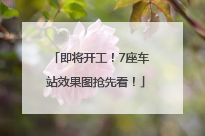 即将开工！7座车站效果图抢先看！