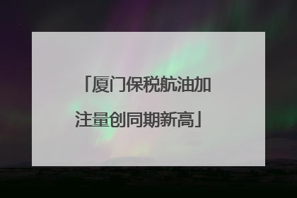 厦门保税航油加注量创同期新高