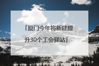 厦门今年将新建提升30个工会驿站