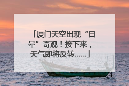厦门天空出现“日晕”奇观！接下来，天气即将反转……