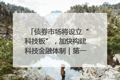 债券市场将设立“科技板”，加快构建科技金融体制｜第一财经研究院中国金融条件指数周报