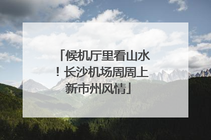候机厅里看山水！长沙机场周周上新市州风情
