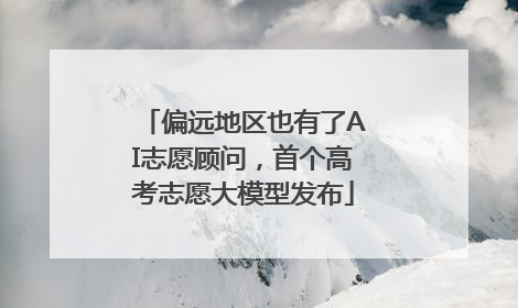 偏远地区也有了AI志愿顾问，首个高考志愿大模型发布