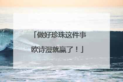 做好珍珠这件事 欧诗漫就赢了！