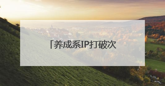 养成系IP打破次元壁，爱奇艺《微笑一号店》将综艺营销玩出新花样