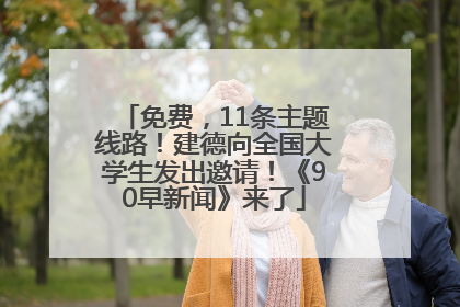 免费，11条主题线路！建德向全国大学生发出邀请！《90早新闻》来了