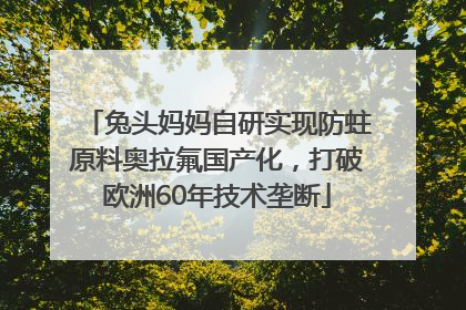 兔头妈妈自研实现防蛀原料奥拉氟国产化，打破欧洲60年技术垄断