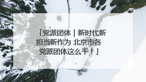 党派团体｜新时代新担当新作为 北京市各党派团体这么干！