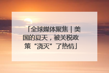 全球媒体聚焦｜美国的夏天，被关税政策“浇灭”了热情