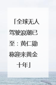 全球无人驾驶浪潮已至：黄仁勋称迎来黄金十年