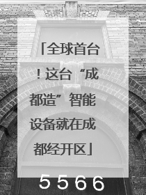 全球首台！这台“成都造”智能设备就在成都经开区