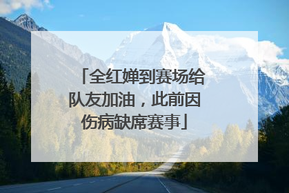 全红婵到赛场给队友加油，此前因伤病缺席赛事
