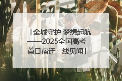 全城守护 梦想起航——2025全国高考首日宿迁一线见闻