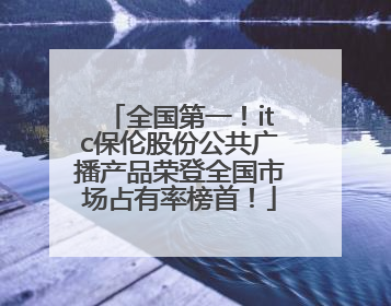 全国第一！itc保伦股份公共广播产品荣登全国市场占有率榜首！