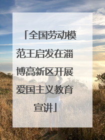 全国劳动模范王启发在淄博高新区开展爱国主义教育宣讲