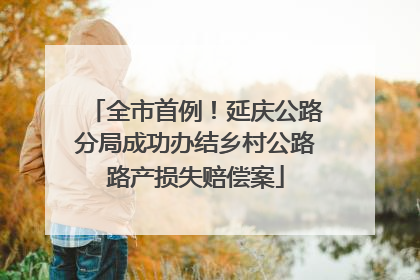 全市首例！延庆公路分局成功办结乡村公路路产损失赔偿案