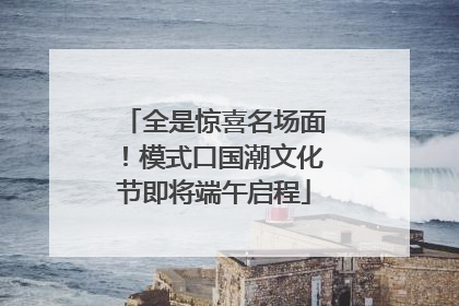全是惊喜名场面！模式口国潮文化节即将端午启程