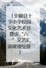 全椒县十字小学校园文化艺术节暨庆“六·一”文艺汇演璀璨绽放