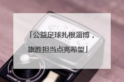 公益足球扎根淄博，旗胜担当点亮希望