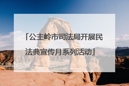 公主岭市司法局开展民法典宣传月系列活动