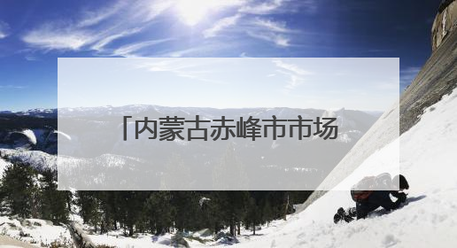 内蒙古赤峰市市场监督管理局关于公布2025年粽子专项抽检情况的通告〔2025〕7号
