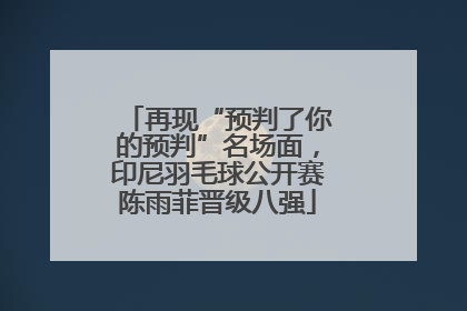 再现“预判了你的预判”名场面，印尼羽毛球公开赛陈雨菲晋级八强