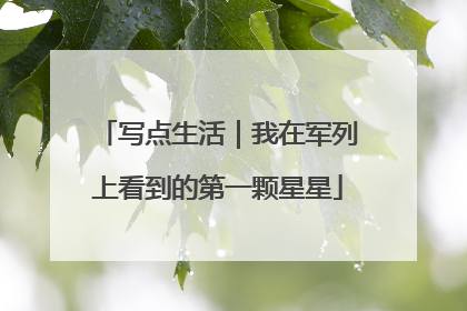 写点生活｜我在军列上看到的第一颗星星