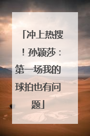 冲上热搜！孙颖莎：第一场我的球拍也有问题