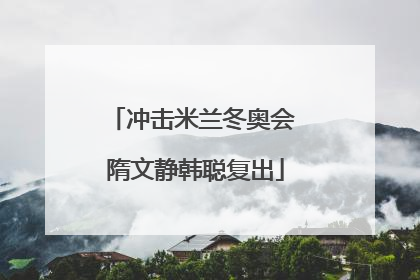 冲击米兰冬奥会 隋文静韩聪复出