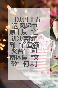 决胜十五运·风起中原丨从“首进决赛圈”到“首登领奖台” 河南体操“突破”何来