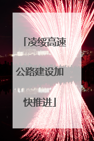 凌绥高速公路建设加快推进