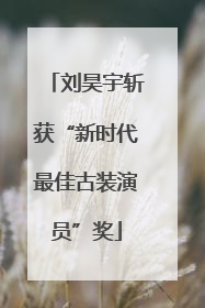 刘昊宇斩获“新时代最佳古装演员”奖