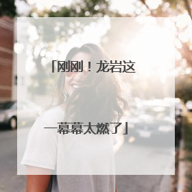 刚刚！龙岩这一幕幕太燃了