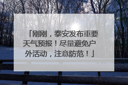 刚刚，泰安发布重要天气预报！尽量避免户外活动，注意防范！
