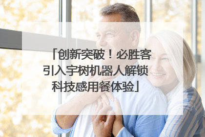 创新突破！必胜客引入宇树机器人解锁科技感用餐体验